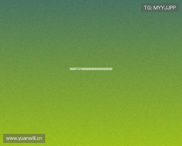 全程回顾NBA常规赛精彩对决高清录像及实时直播观看指南